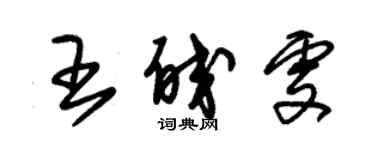 朱锡荣王皎雯草书个性签名怎么写