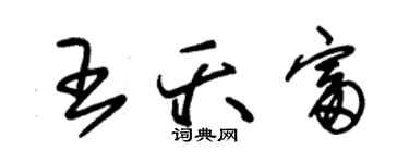 朱锡荣王夭富草书个性签名怎么写