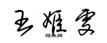 朱锡荣王姬雯草书个性签名怎么写