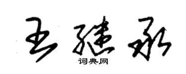 朱锡荣王继承草书个性签名怎么写
