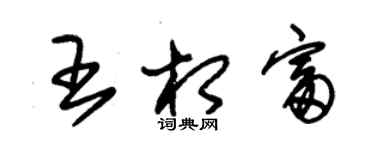 朱锡荣王相富草书个性签名怎么写
