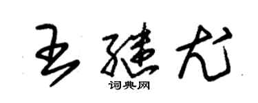 朱锡荣王继尤草书个性签名怎么写