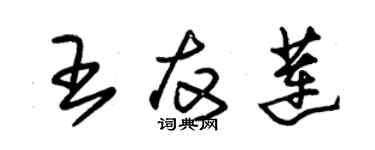 朱锡荣王友莲草书个性签名怎么写
