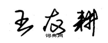 朱锡荣王友耕草书个性签名怎么写