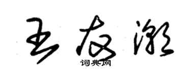 朱锡荣王友潮草书个性签名怎么写