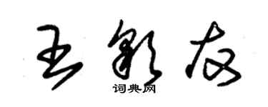 朱锡荣王彩友草书个性签名怎么写