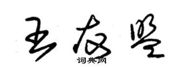 朱锡荣王友盟草书个性签名怎么写