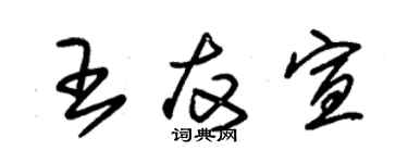 朱锡荣王友宣草书个性签名怎么写