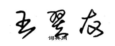 朱锡荣王翌友草书个性签名怎么写