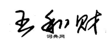 朱锡荣王和财草书个性签名怎么写