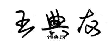 朱锡荣王典友草书个性签名怎么写