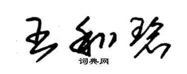 朱锡荣王和碧草书个性签名怎么写