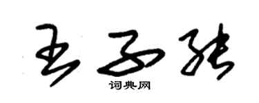 朱锡荣王子能草书个性签名怎么写