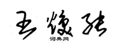 朱锡荣王焕能草书个性签名怎么写