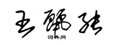 朱锡荣王丽能草书个性签名怎么写