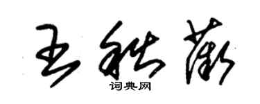朱锡荣王秋薇草书个性签名怎么写