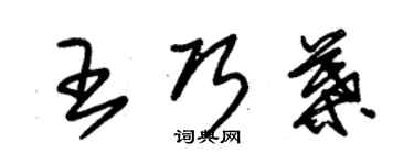 朱锡荣王巧叶草书个性签名怎么写