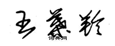 朱锡荣王叶羚草书个性签名怎么写