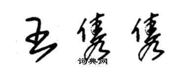 朱锡荣王隽隽草书个性签名怎么写