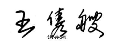 朱锡荣王隽艘草书个性签名怎么写