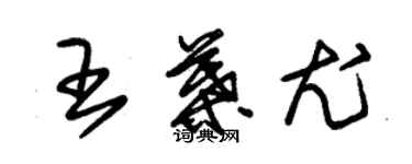 朱锡荣王叶尤草书个性签名怎么写