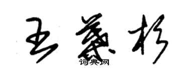朱锡荣王叶杉草书个性签名怎么写