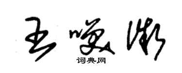 朱锡荣王笑微草书个性签名怎么写