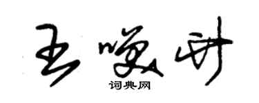 朱锡荣王笑竹草书个性签名怎么写