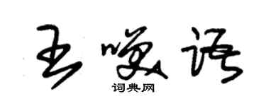 朱锡荣王笑语草书个性签名怎么写