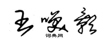 朱锡荣王笑影草书个性签名怎么写