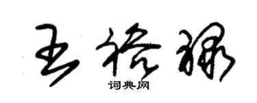 朱锡荣王裕禄草书个性签名怎么写