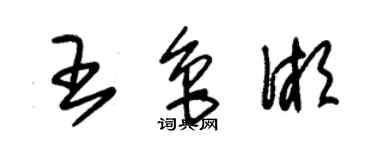 朱锡荣王鲁湘草书个性签名怎么写