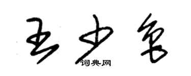 朱锡荣王少鲁草书个性签名怎么写