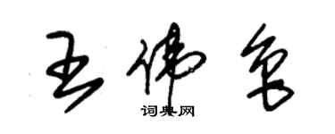 朱锡荣王伟鲁草书个性签名怎么写