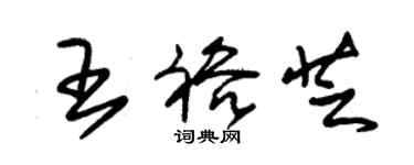 朱锡荣王裕芝草书个性签名怎么写