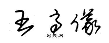 朱锡荣王高仪草书个性签名怎么写