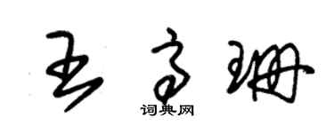朱锡荣王高珊草书个性签名怎么写