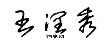 朱锡荣王润秀草书个性签名怎么写