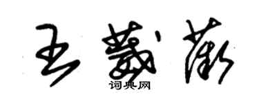 朱锡荣王葳薇草书个性签名怎么写