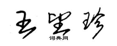 朱锡荣王望珍草书个性签名怎么写