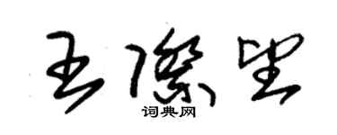 朱锡荣王际望草书个性签名怎么写