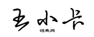 朱锡荣王小卡草书个性签名怎么写