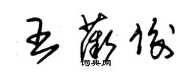 朱锡荣王薇俊草书个性签名怎么写