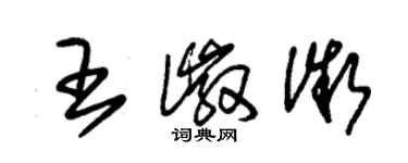 朱锡荣王徽微草书个性签名怎么写