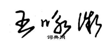 朱锡荣王咏微草书个性签名怎么写