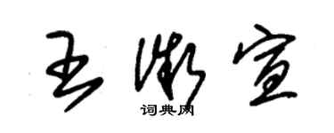 朱锡荣王微宣草书个性签名怎么写