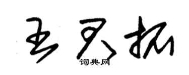 朱锡荣王君拓草书个性签名怎么写
