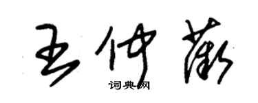 朱锡荣王仲薇草书个性签名怎么写