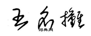 朱锡荣王名摊草书个性签名怎么写