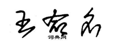 朱锡荣王命名草书个性签名怎么写